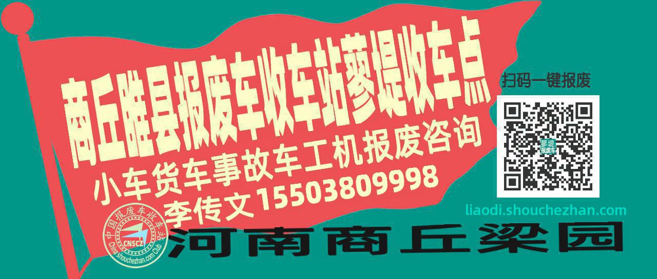 商丘睢县报废车收车站蓼堤收车点